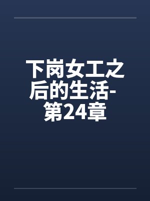 下岗女工之后的生活- 第24章