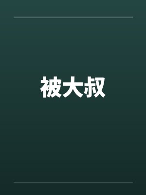 被大叔