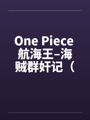 One Piece 航海王–海贼群奸记（01-10）