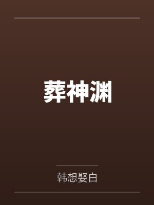 葬神渊小说