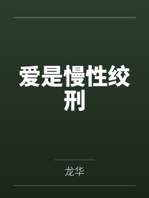 爱是慢性绞杀小说免费阅读
