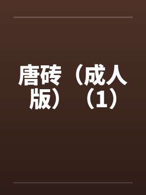 唐砖(成人版)(1) 唐砖(成人版)(1)