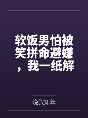 软饭男怕被笑拼命避嫌,我一纸解约让他丢了饭碗 软饭男怕被笑拼命避嫌,我一纸解约让他丢了饭碗