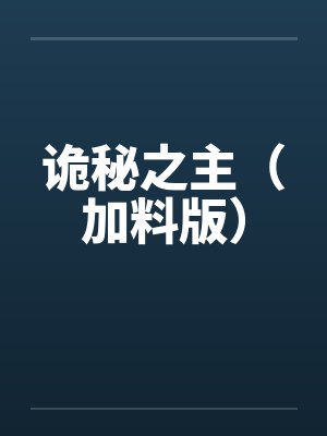 诡秘之主(加料版) 诡秘之主(加料版)