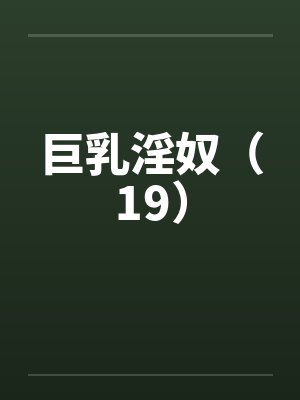 巨乳淫奴(19) 巨乳淫奴(19)