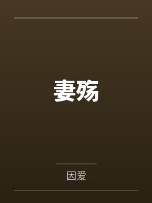 妻殇