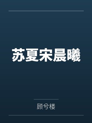 苏夏宋晨曦