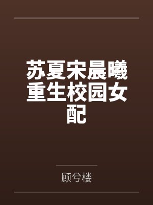 苏夏宋晨曦重生校园女配
