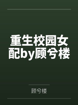 重生校园女配by顾兮楼
