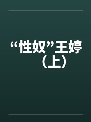 “性奴”王婷(上) “性奴”王婷(上)