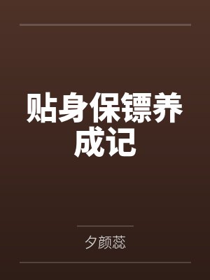 贴身保镖养成记by夕颜蕊