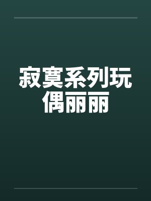寂寞系列玩偶丽丽 寂寞系列玩偶丽丽