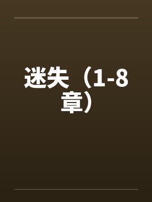 迷失(1-8章) 迷失(1-8章)