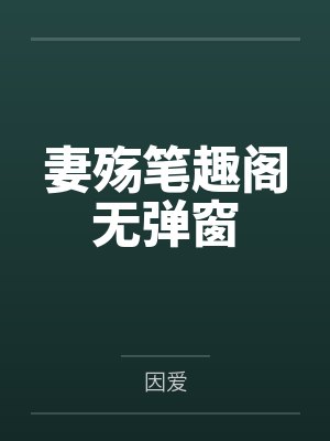 妻殇笔趣阁无弹窗
