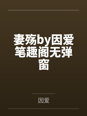 妻殇by因爱笔趣阁无弹窗