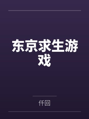 东京求生游戏by仟回