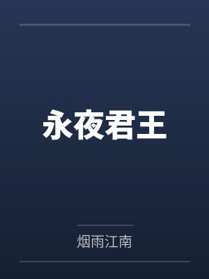 永夜君王 永夜君王