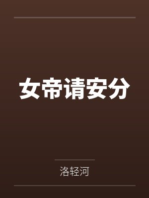 女帝请安分by洛轻河