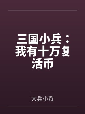 三国小兵:我有十万复活币 三国小兵:我有十万复活币