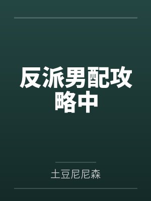 反派男配攻略中