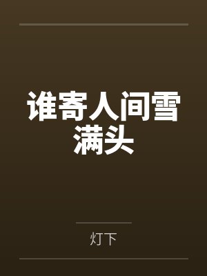 谁寄人间雪满头 谁寄人间雪满头