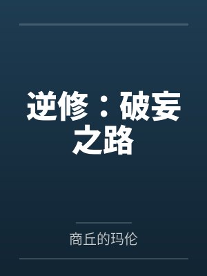 逆修：破妄之路