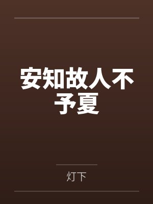 安知故人不予夏 安知故人不予夏
