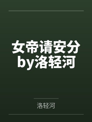 女帝请安分by洛轻河
