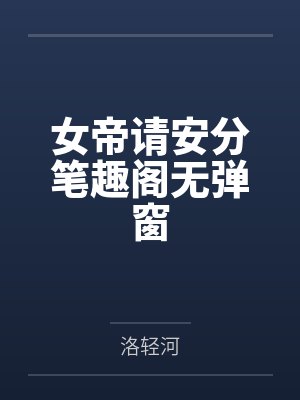 女帝请安分笔趣阁无弹窗