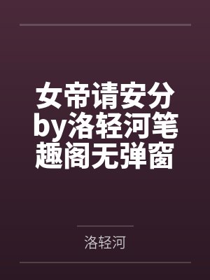 女帝请安分by洛轻河笔趣阁无弹窗