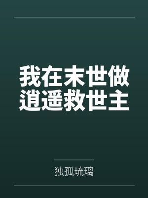 我在末世做逍遥救世主笔趣阁无弹窗