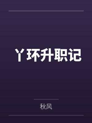 丫环升职记 丫环升职记