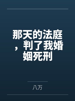 那天的法庭，判了我婚姻死刑