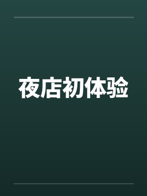 夜店初体验 夜店初体验