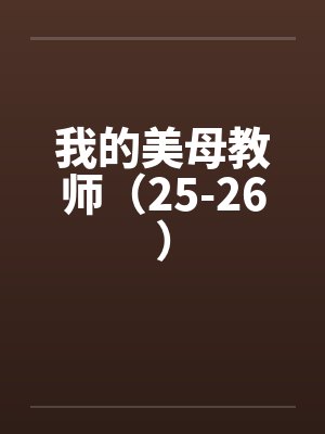 我的美母教师(25-26) 我的美母教师(25-26)