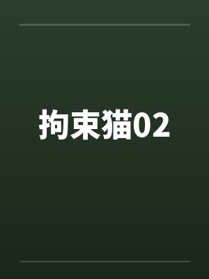 拘束猫02 拘束猫02