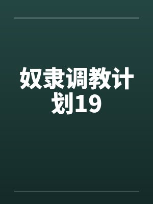 奴隶调教计划19