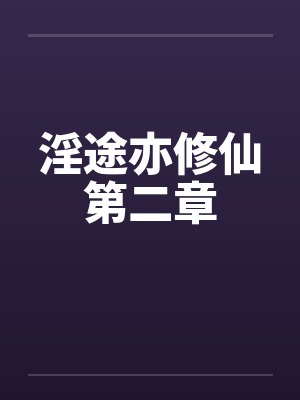 淫途亦修仙第二章 淫途亦修仙第二章