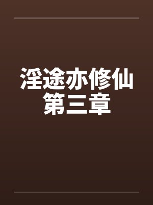 淫途亦修仙第三章 淫途亦修仙第三章