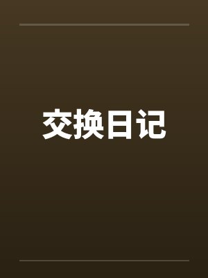 交换日记