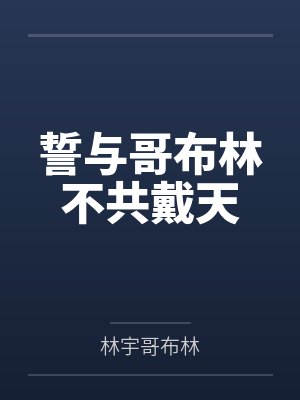 誓与哥布林不共戴天 誓与哥布林不共戴天
