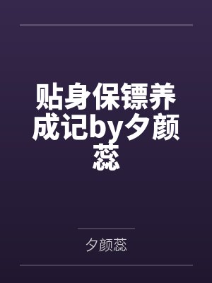 贴身保镖养成记by夕颜蕊