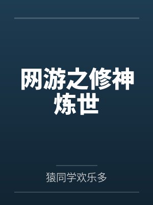 网游之修神炼世by猿同学欢乐多