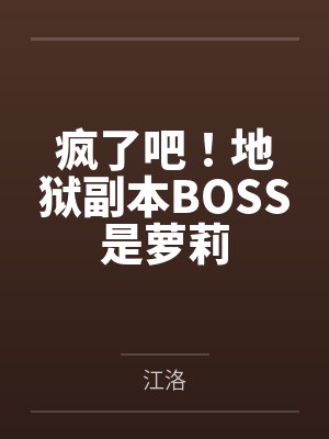 疯了吧!地狱副本BOSS是萝莉 疯了吧!地狱副本BOSS是萝莉