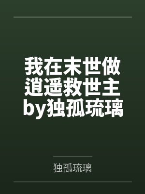 我在末世做逍遥救世主by独孤琉璃