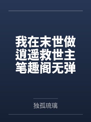 我在末世做逍遥救世主笔趣阁无弹窗