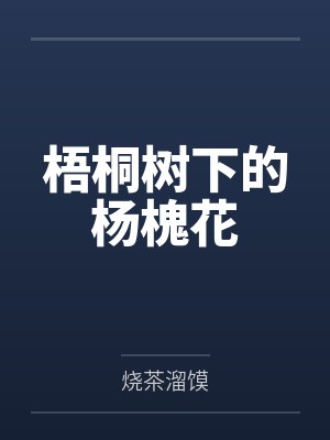 梧桐树下的杨槐花
