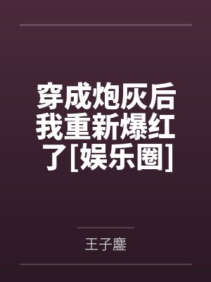 穿成炮灰后我重新爆红了[娱乐圈]by王子鏖