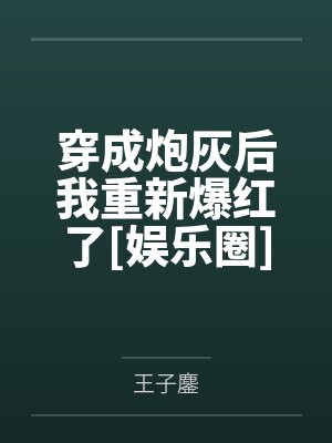 穿成炮灰后我重新爆红了[娱乐圈]笔趣阁无弹窗