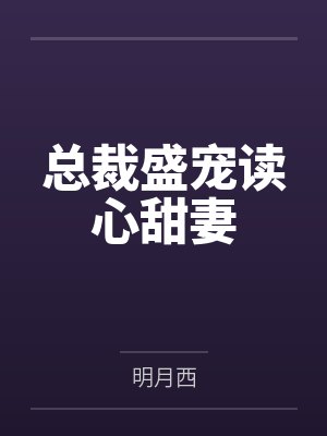 总裁盛宠读心甜妻 总裁盛宠读心甜妻